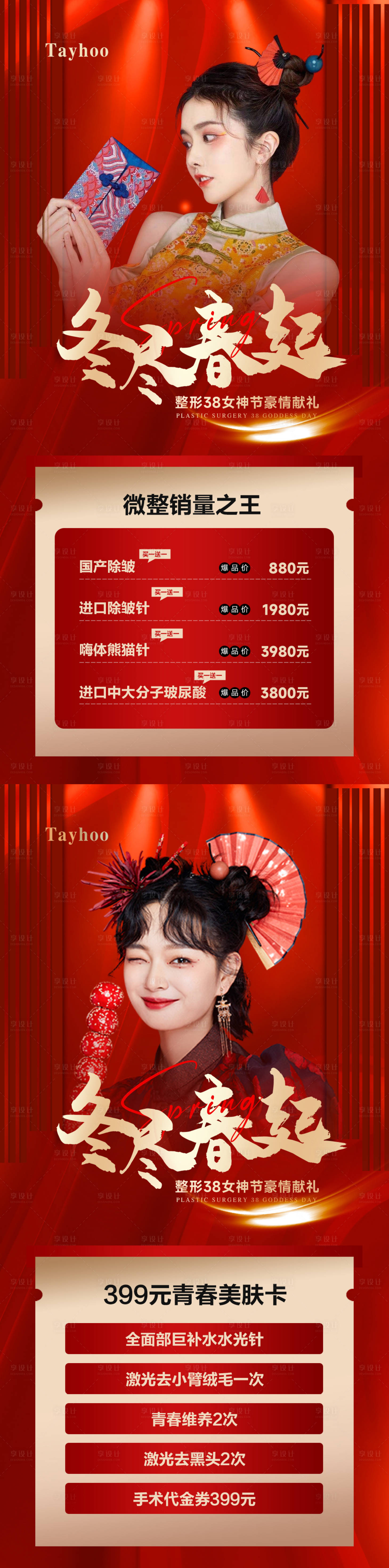 源文件下載【享設計】搜索編號：50140015092993498【醫美整形女神節海報】