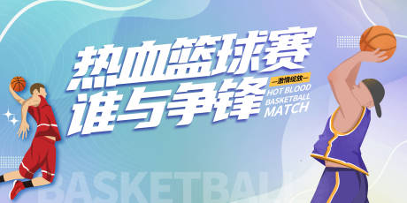 源文件下载【篮球赛活动背景板】编号：89550015370873836