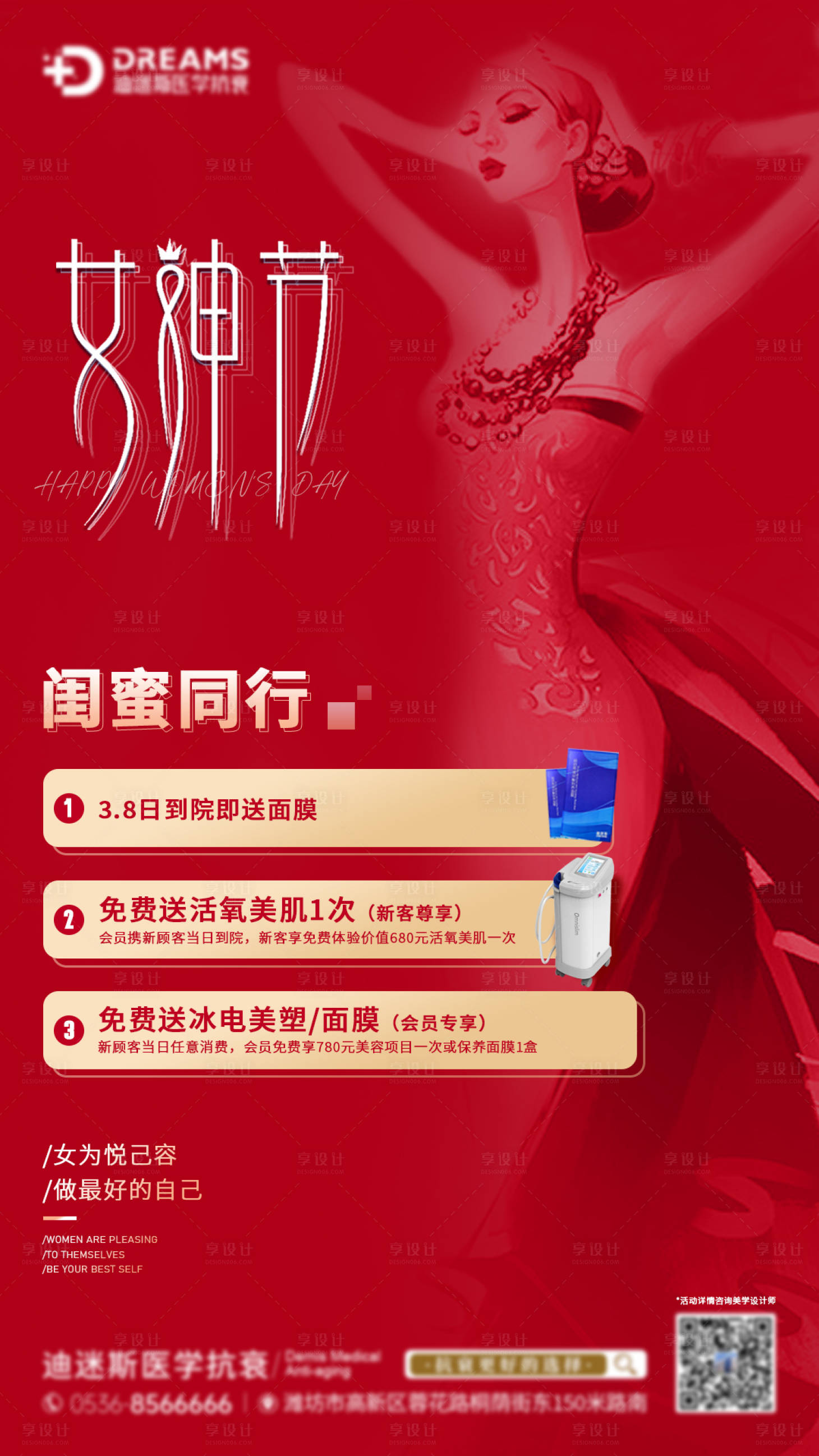 源文件下载【享设计】搜索编号：78870015155421100【医美3.8闺蜜同行海报】