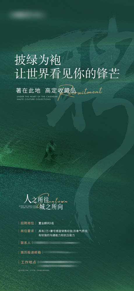 源文件下载【地产绿色高级招聘海报】编号：40640015768814223