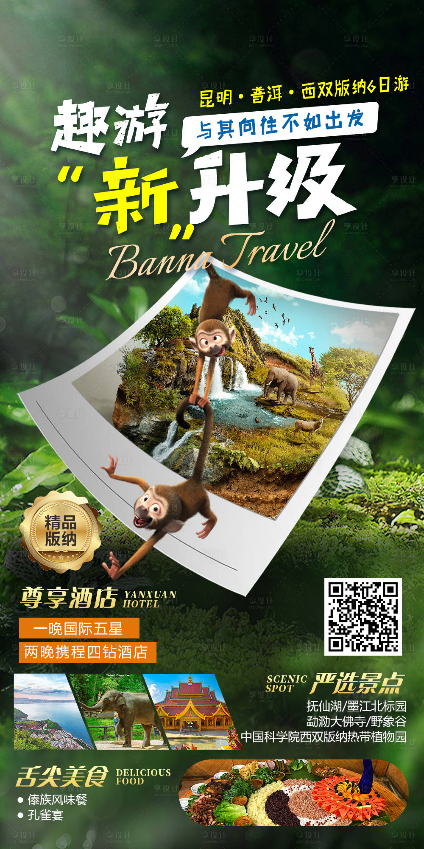 源文件下載【版納宣傳旅游海報】編號：48910015097145796