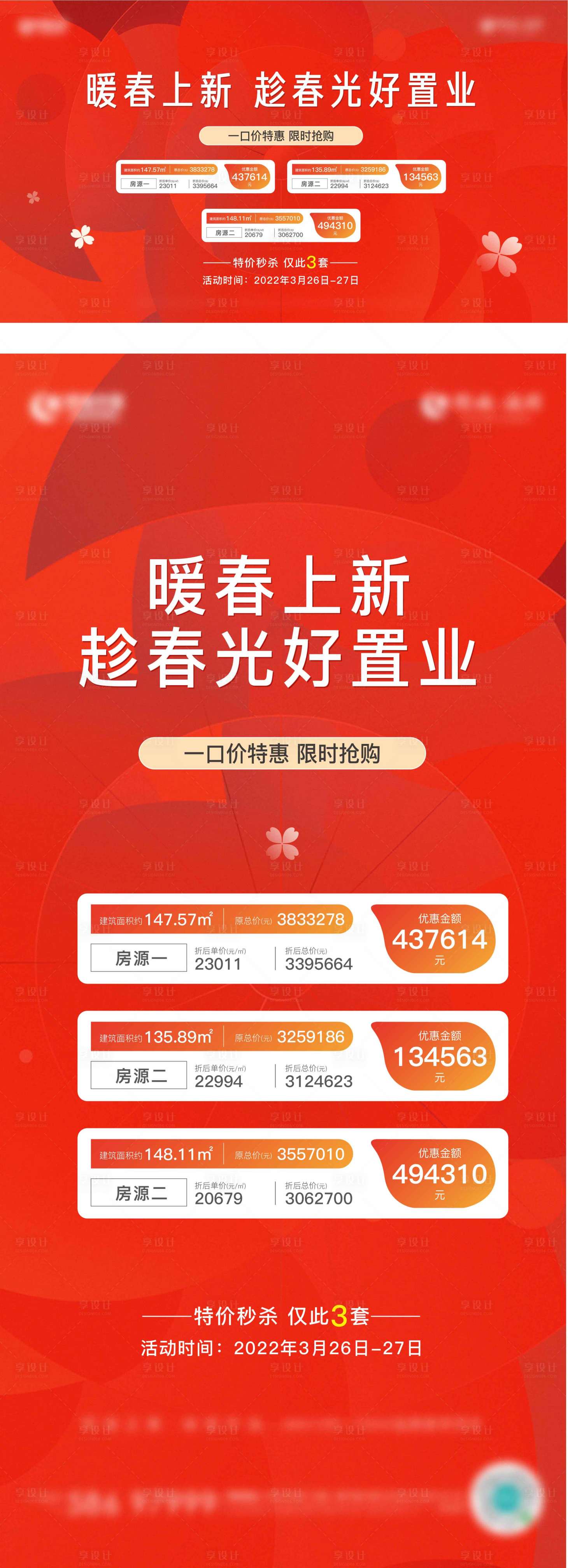 源文件下載【享設計】搜索編號：67110015642088415【地產特價房海報】