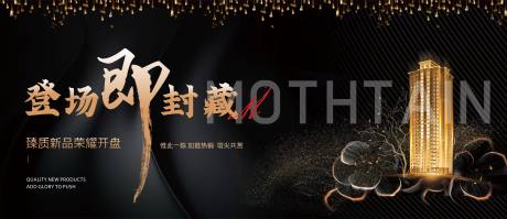 源文件下载【地产开盘海报】编号：76340015470993801