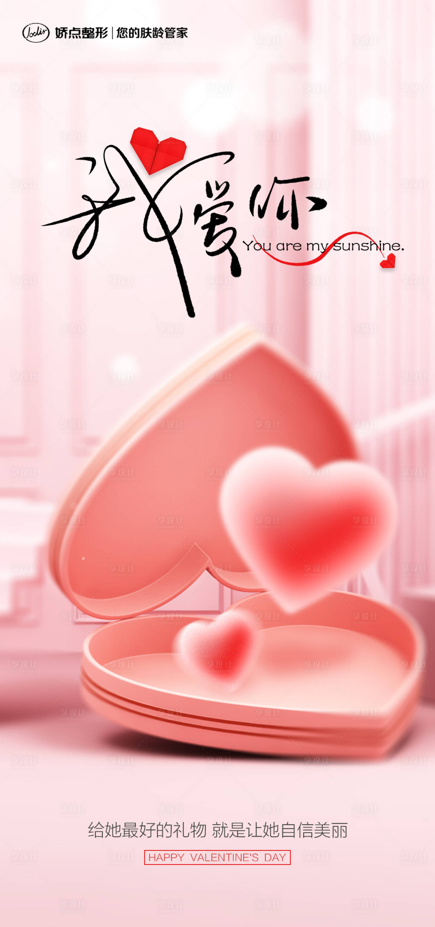 源文件下载【享设计】搜索编号：44480015162289920【医美情人节海报】
