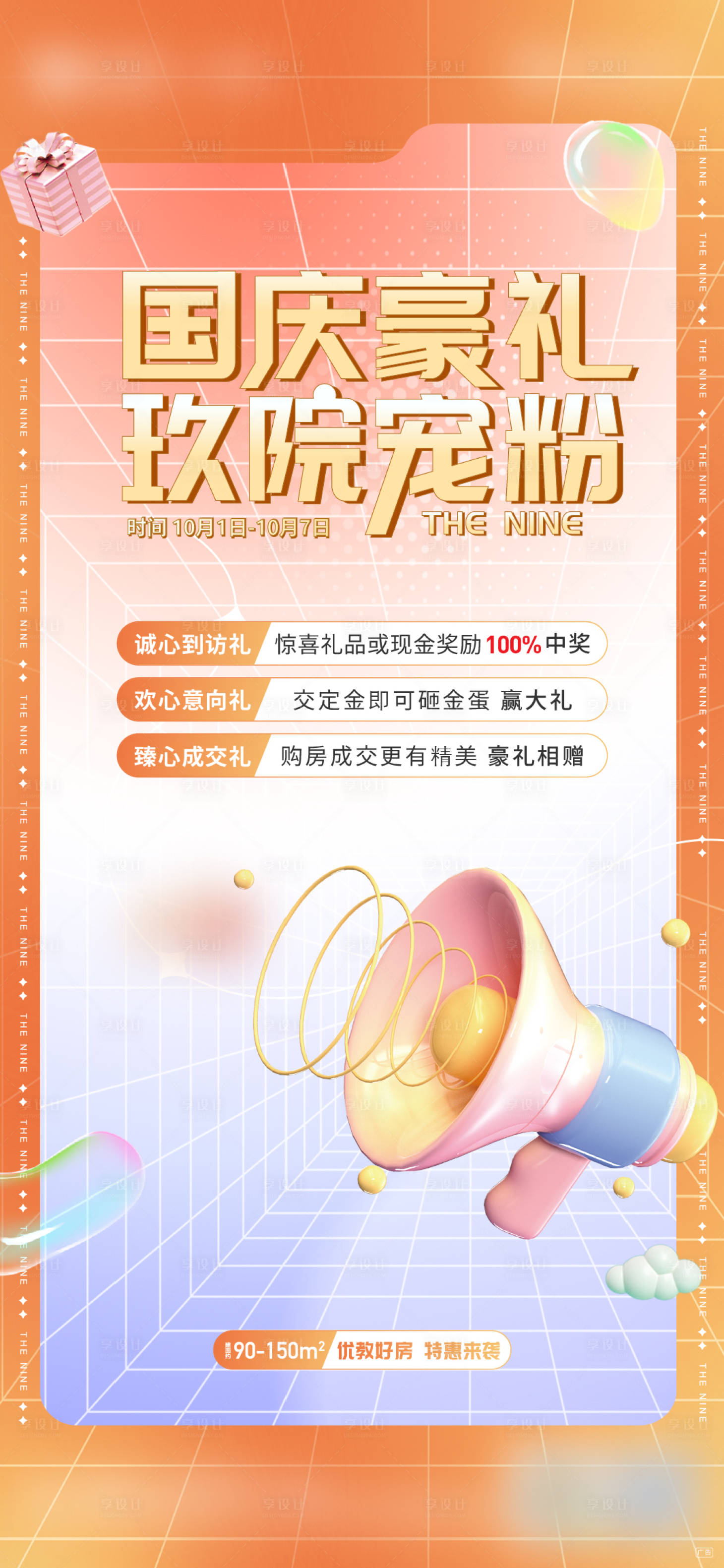 源文件下載【享設計】搜索編號：90660015619679878【房地產國慶節三重禮促銷單圖海報】