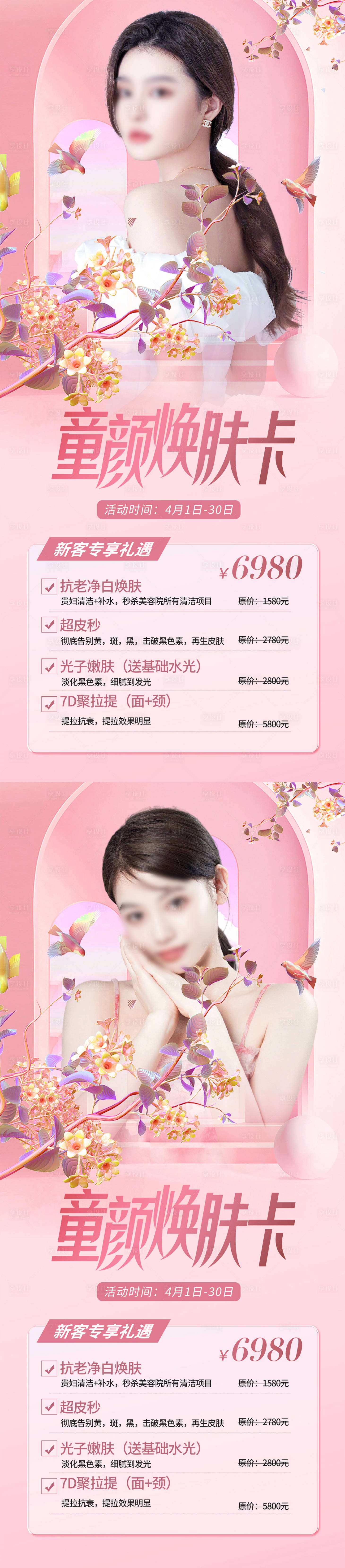 源文件下载【童颜焕肤卡医美系列海报】编号：78940015733304654
