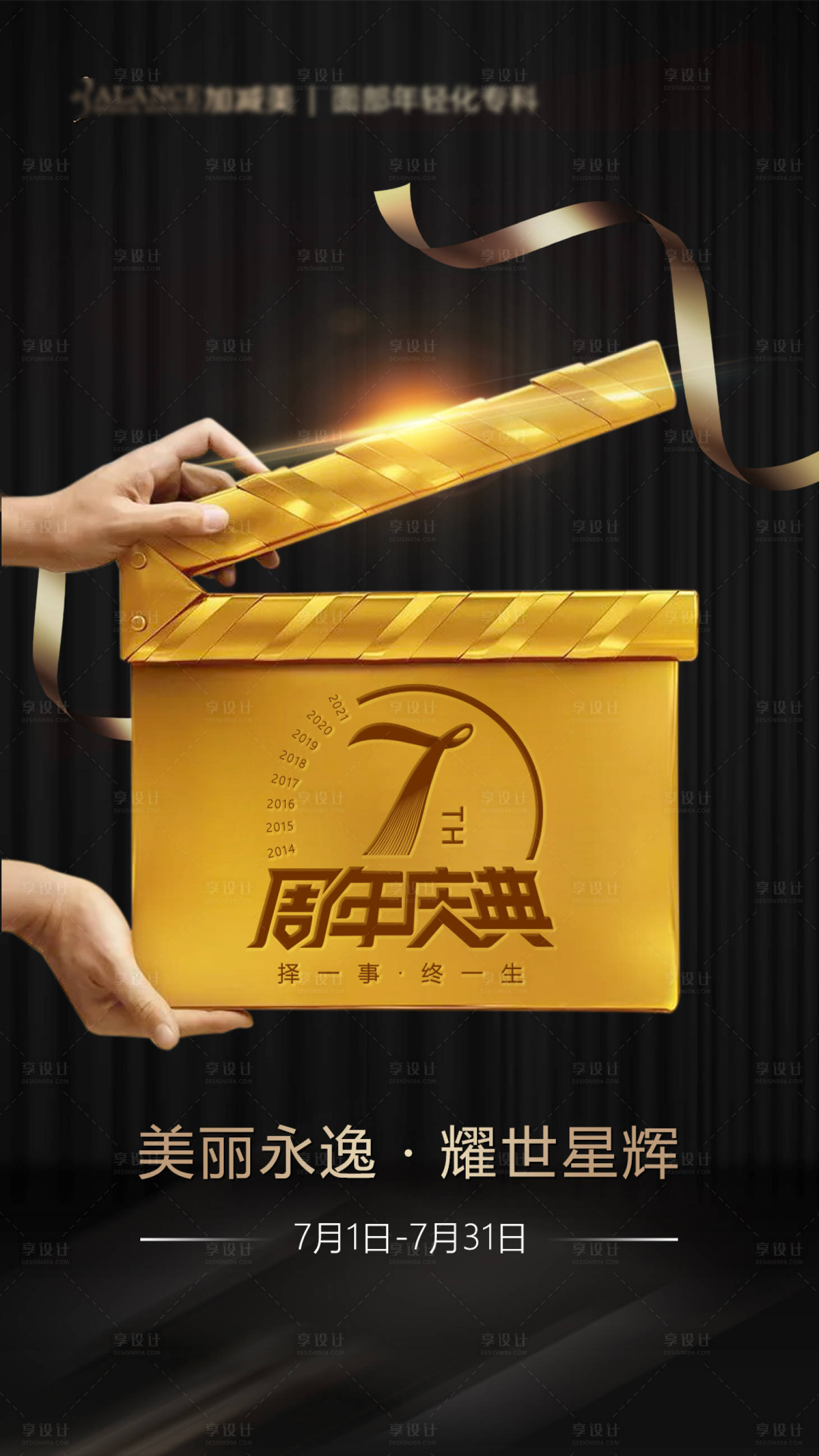 源文件下载【享设计】搜索编号：98920015758742400【黑金高端周年庆海报】