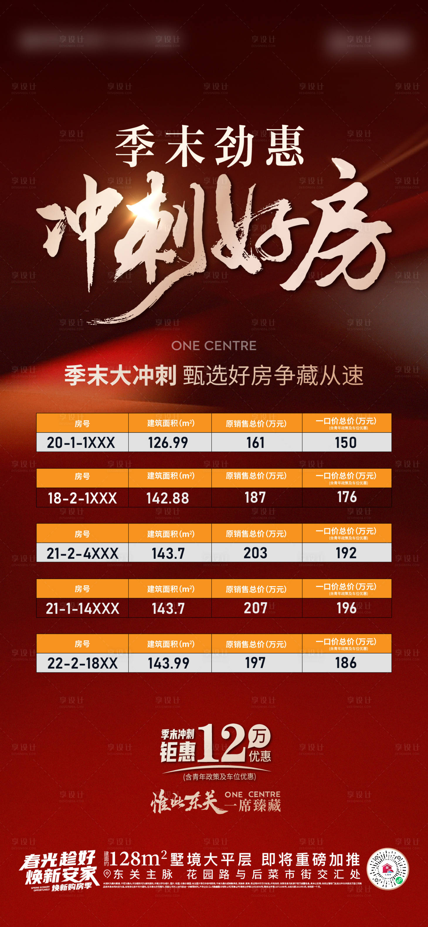 源文件下载【享设计】搜索编号：13140015593957241【地产热销冲刺促销特价房海报】