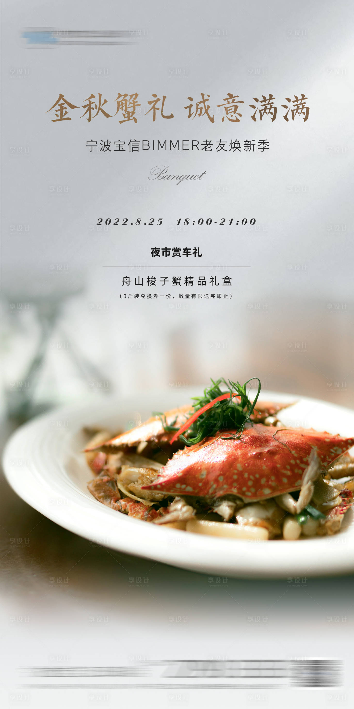 源文件下载【蟹宴邀约海报】编号：23810015681875516