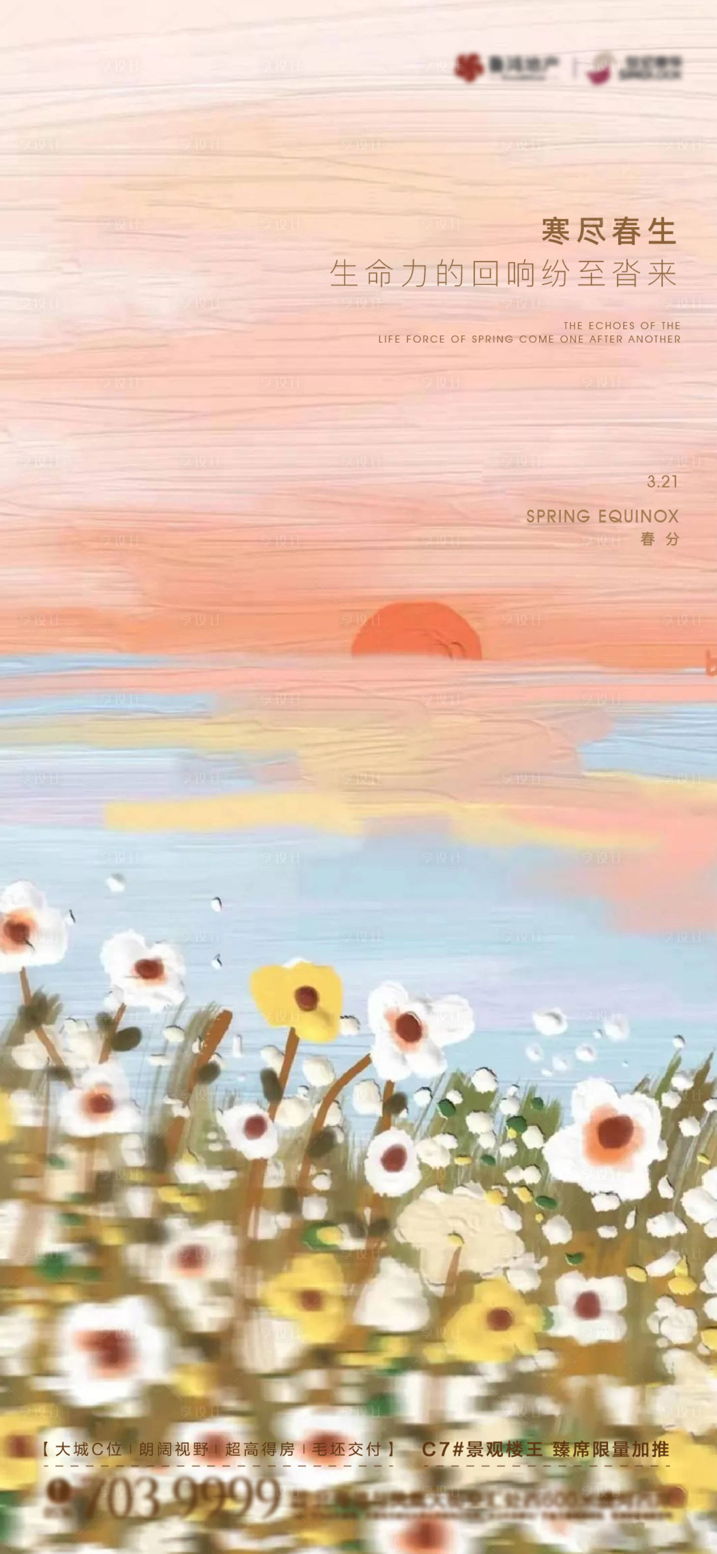 源文件下载【享设计】搜索编号：90720015389741390【春分节气海报】