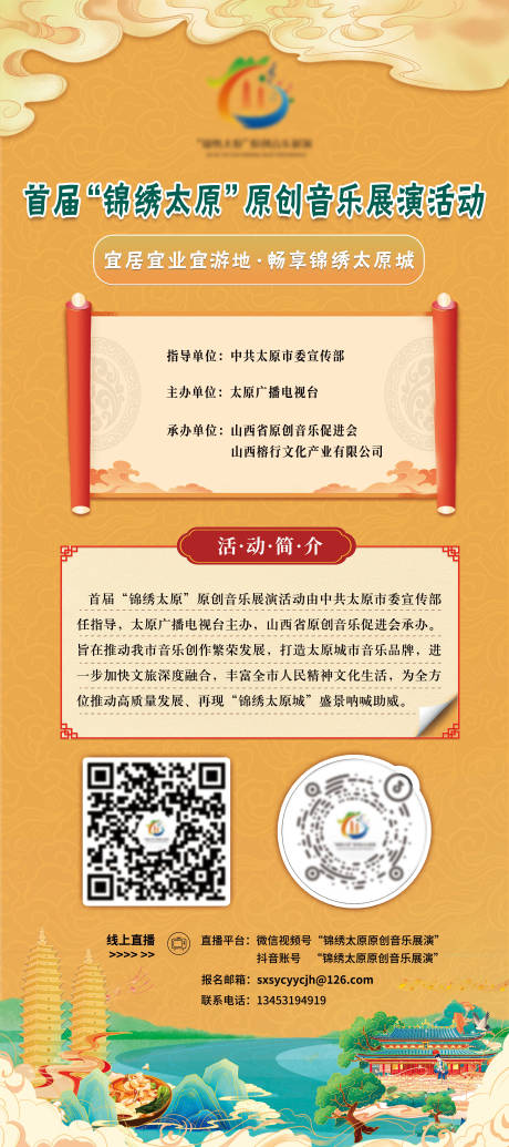 源文件下载【享设计】搜索编号：59480015007546775【锦绣太原音乐展演活动海报】