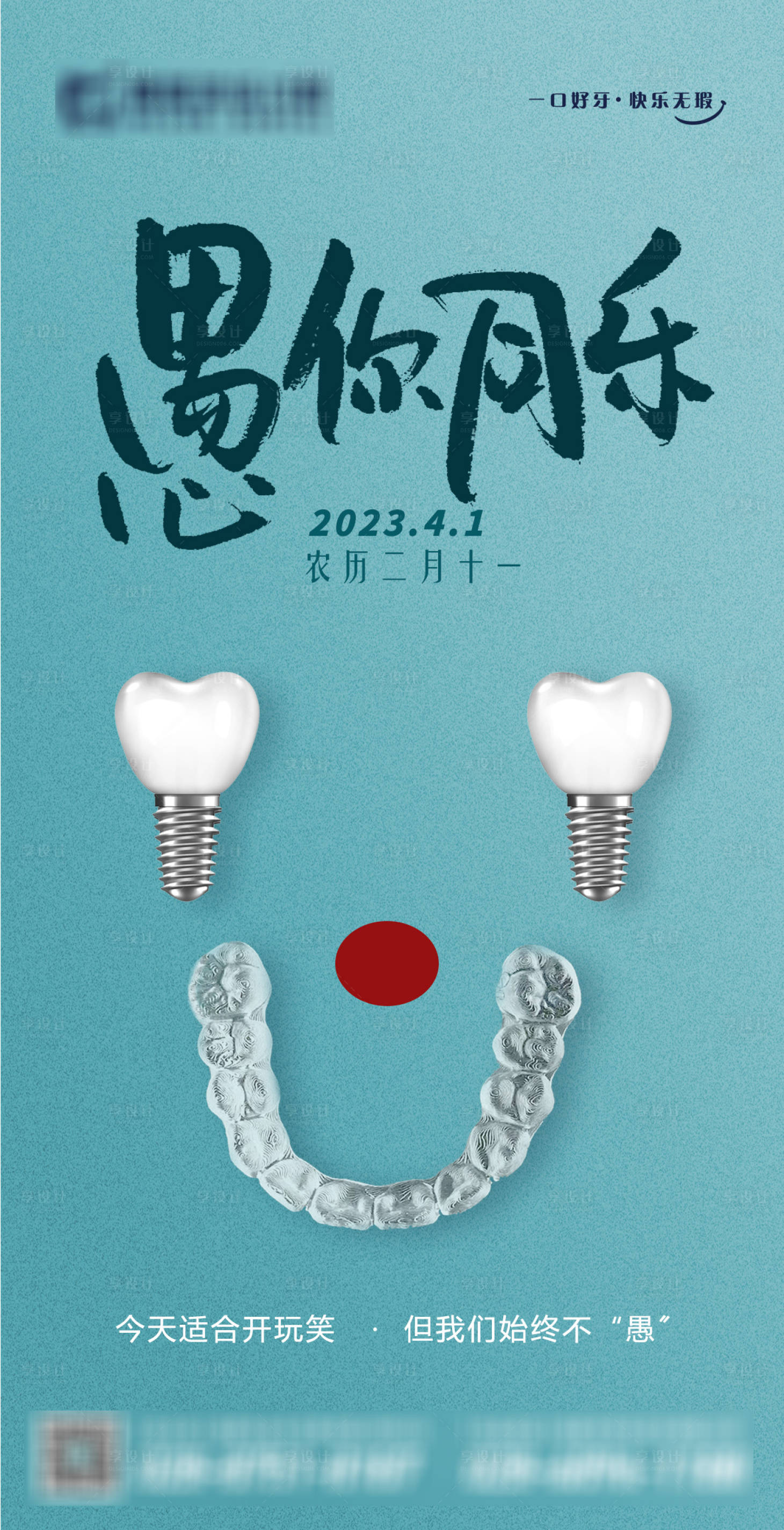 源文件下载【享设计】搜索编号：87680015594448160【愚人节简约海报】