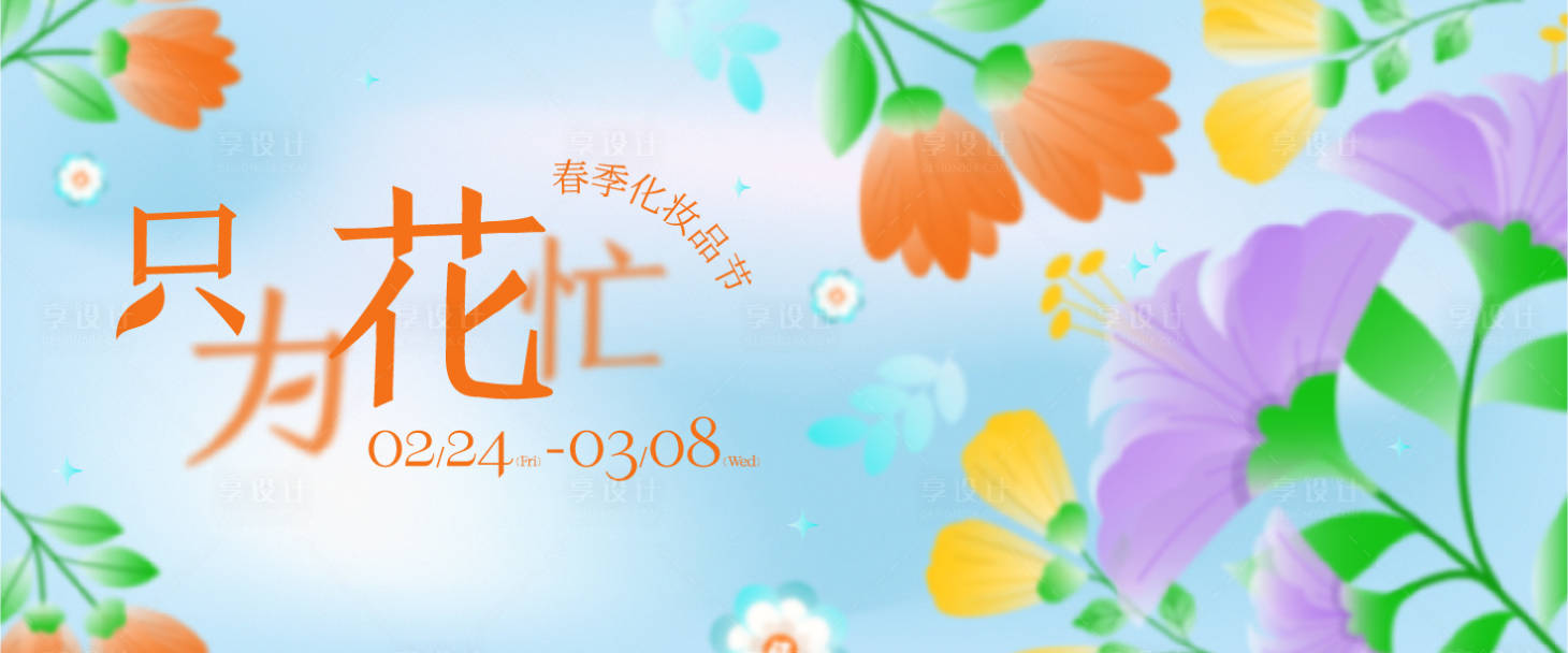 源文件下載【享設計】搜索編號：24090015167056390【只為花忙春季化妝品節】