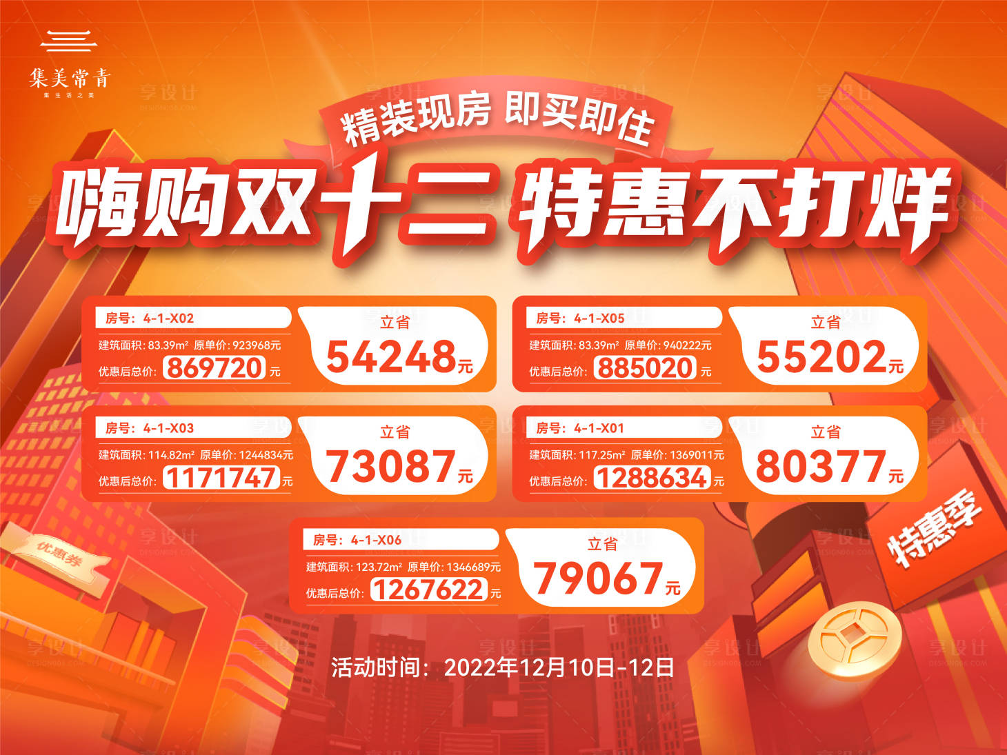 源文件下載【享設計】搜索編號：66790015063518020【地產特價房海報】