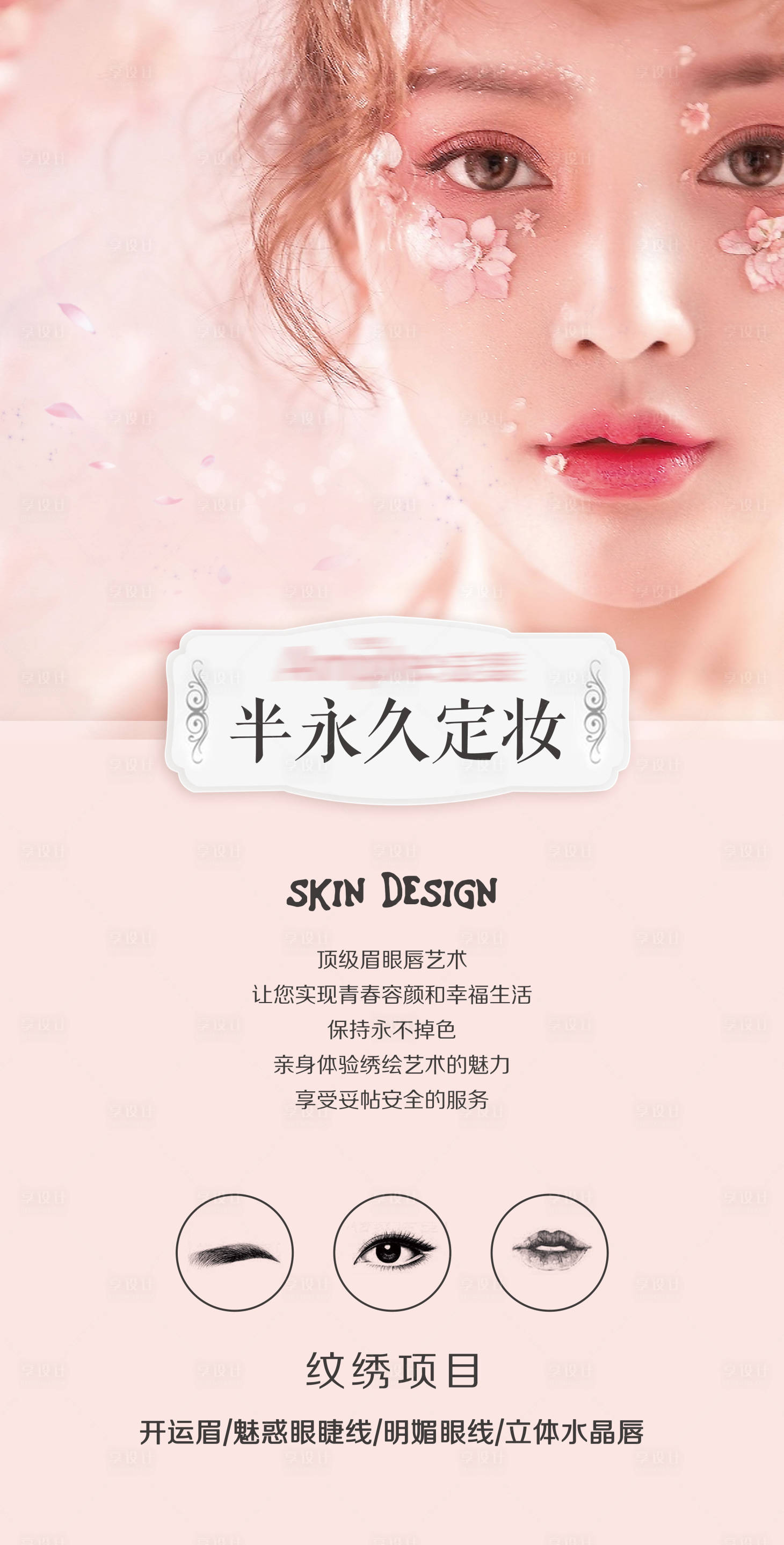 源文件下载【享设计】搜索编号：33960015303056437【美容院医美美甲美睫半永久海报】