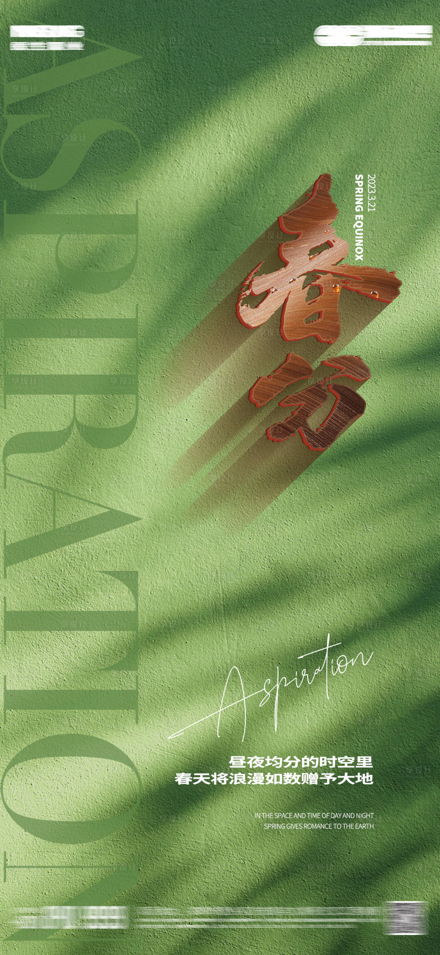 源文件下载【享设计】搜索编号：82020015379278504【春分海报单图】