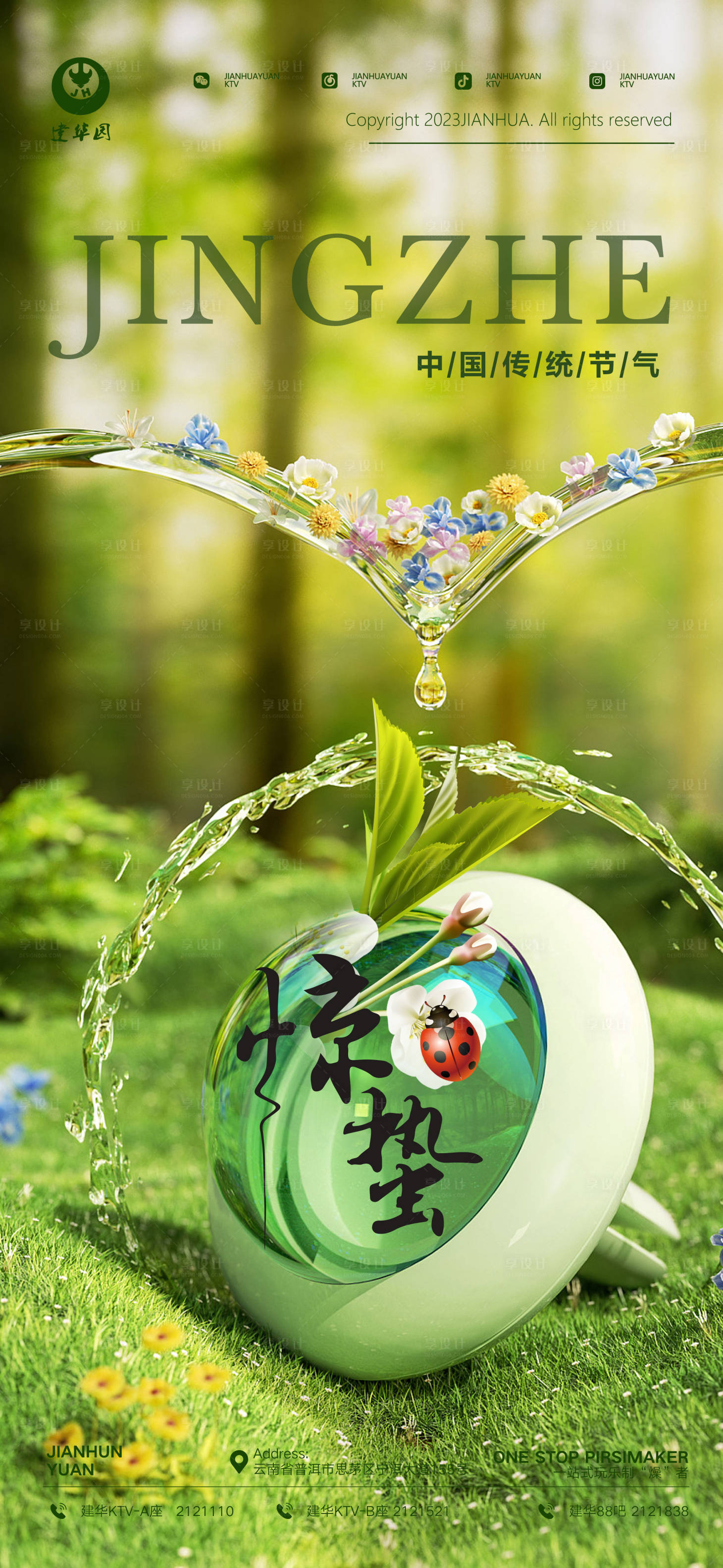 源文件下载【享设计】搜索编号：96530015079421695【惊蛰海报】