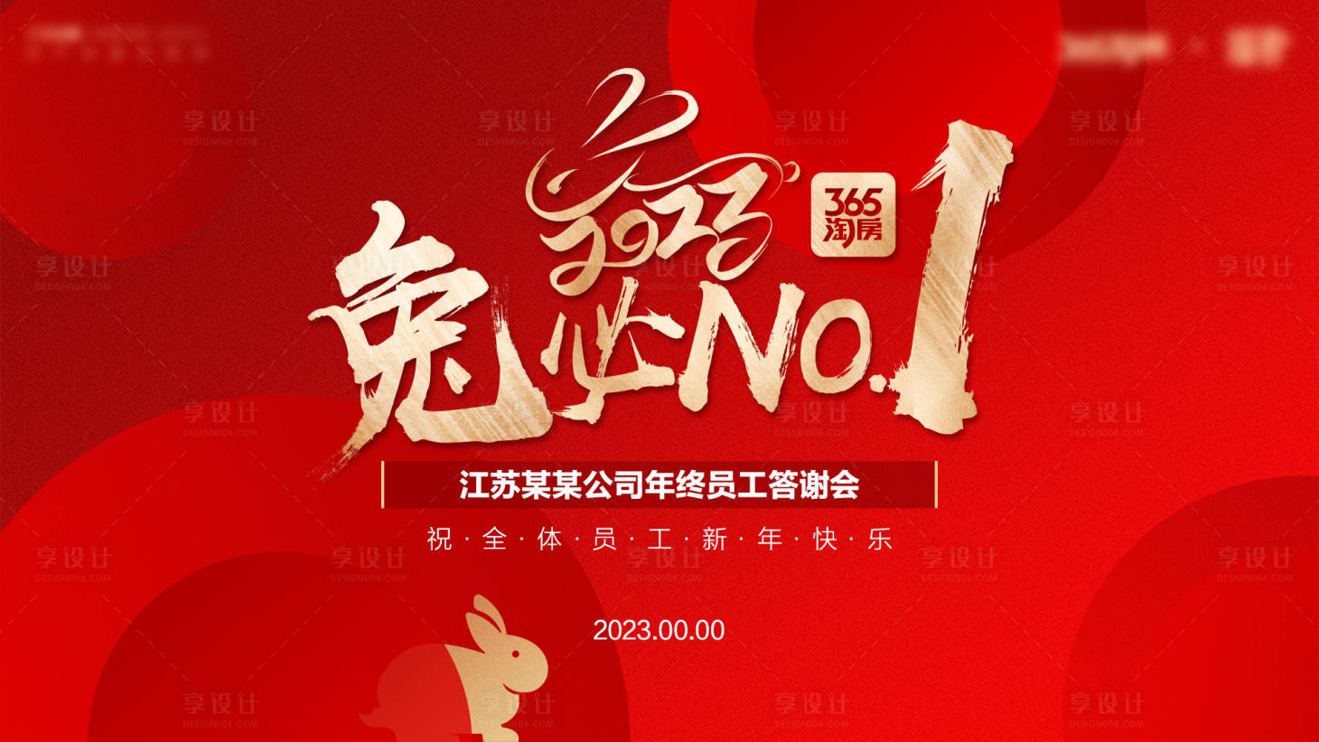 源文件下载【享设计】搜索编号：20150015106677084【员工答谢会活动背景板】