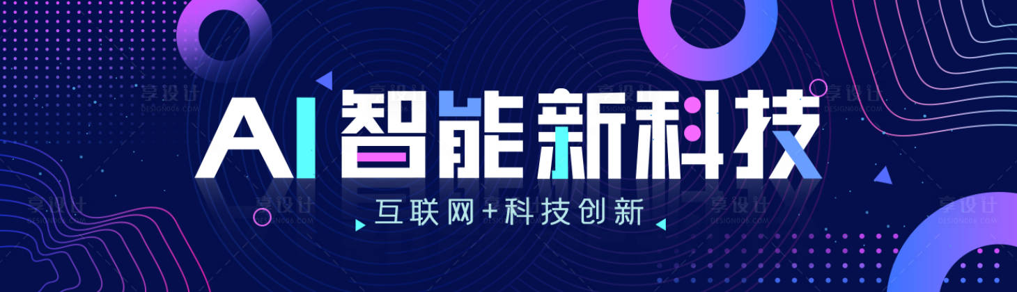 源文件下载【享设计】搜索编号：87340015338607221【AI科技智能BANNER】