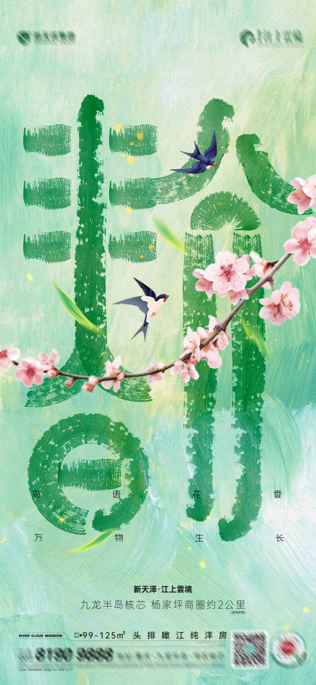源文件下載【春分節(jié)氣海報】編號：77730015251433691