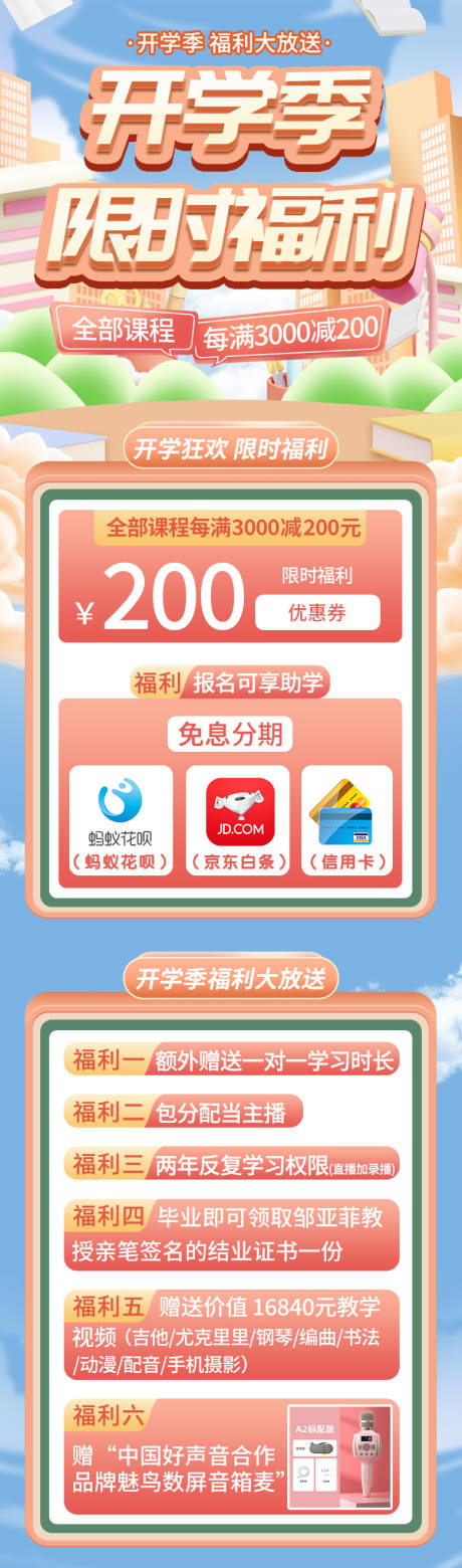 源文件下载【开学季限时福利长图海报】编号：94900015736871802