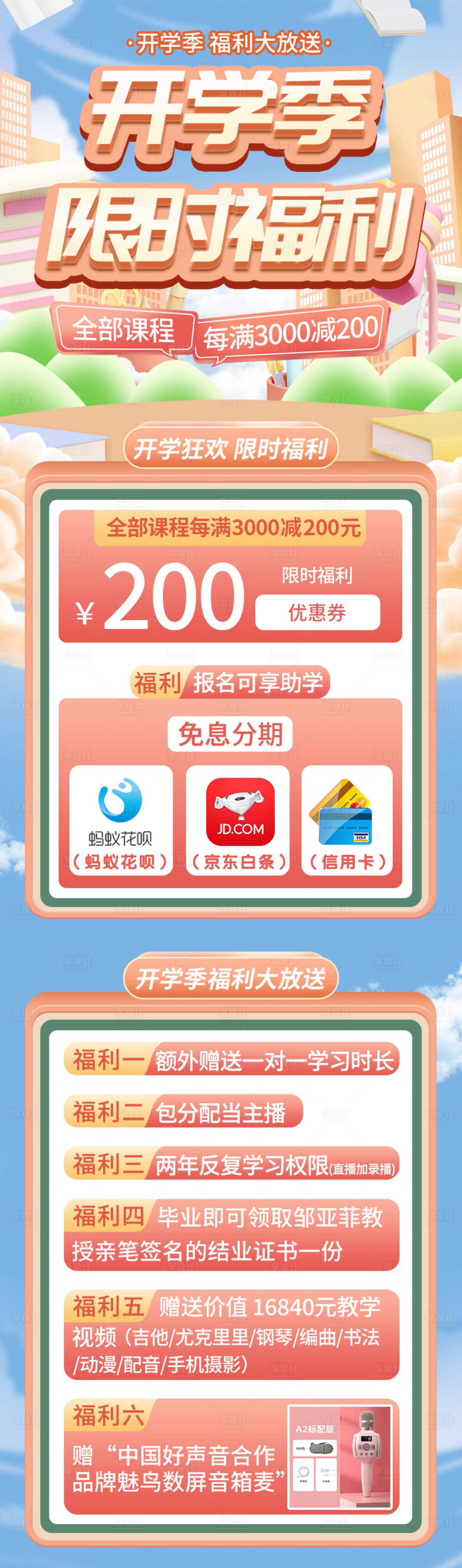 源文件下载【享设计】搜索编号：94900015736871802【开学季限时福利长图海报】