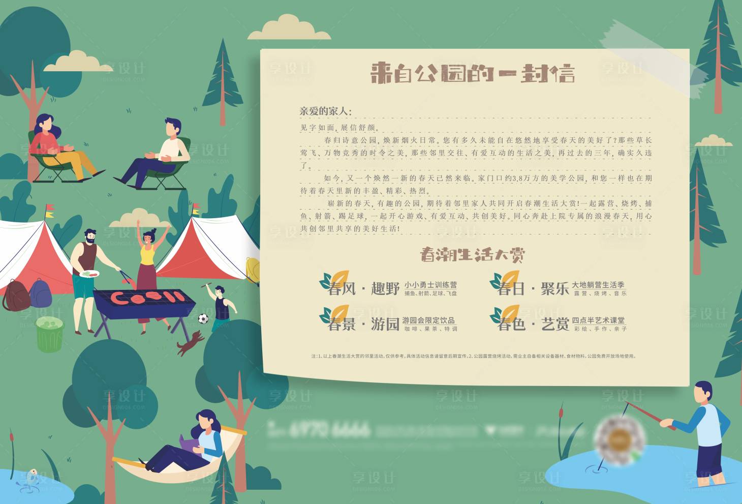 源文件下載【地產(chǎn)露營(yíng)活動(dòng)一封信】編號(hào)：40750015446848009