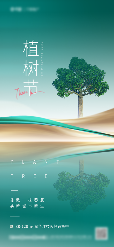 源文件下载【地产植树节海报】编号：85860015076788580