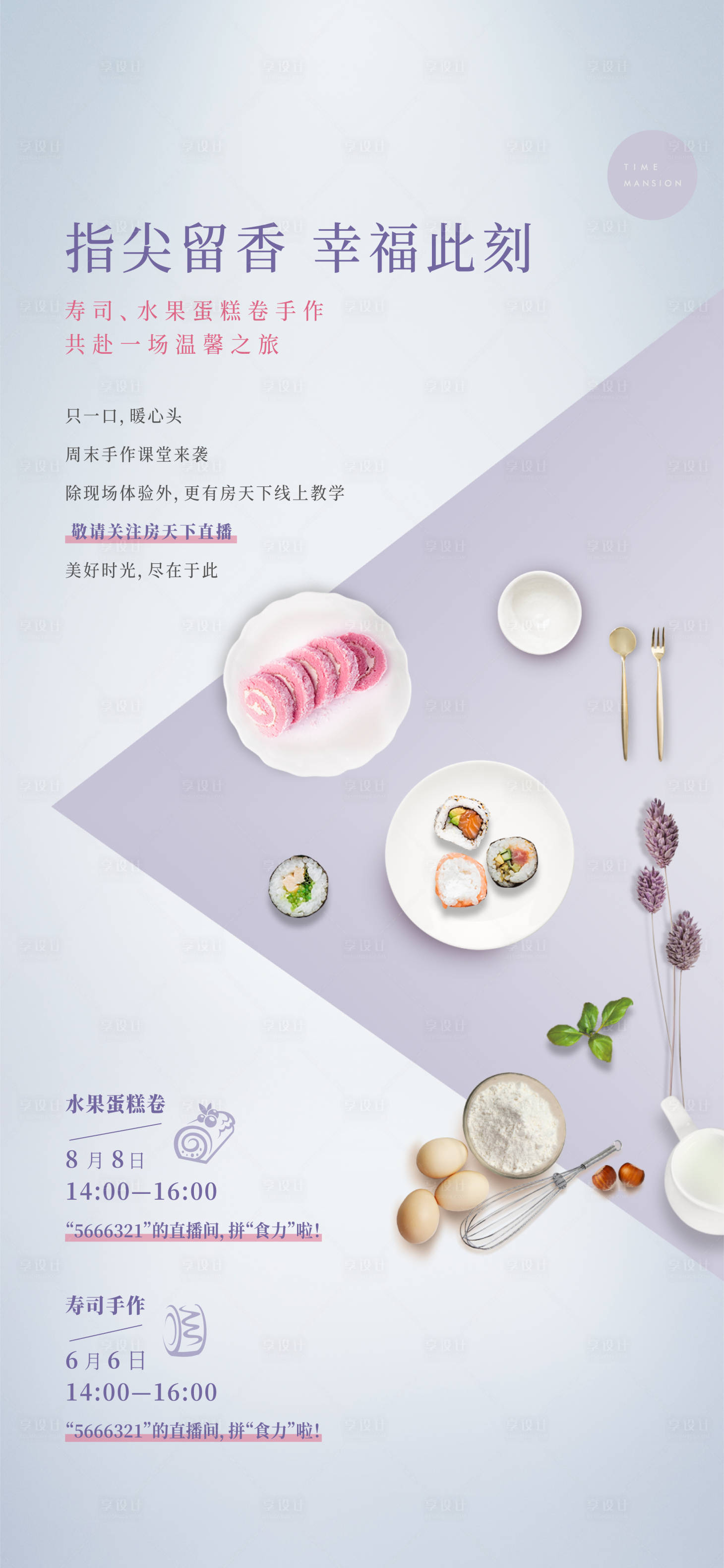 源文件下載【地產壽司水果蛋糕卷簡約海報】編號：32430015696871891