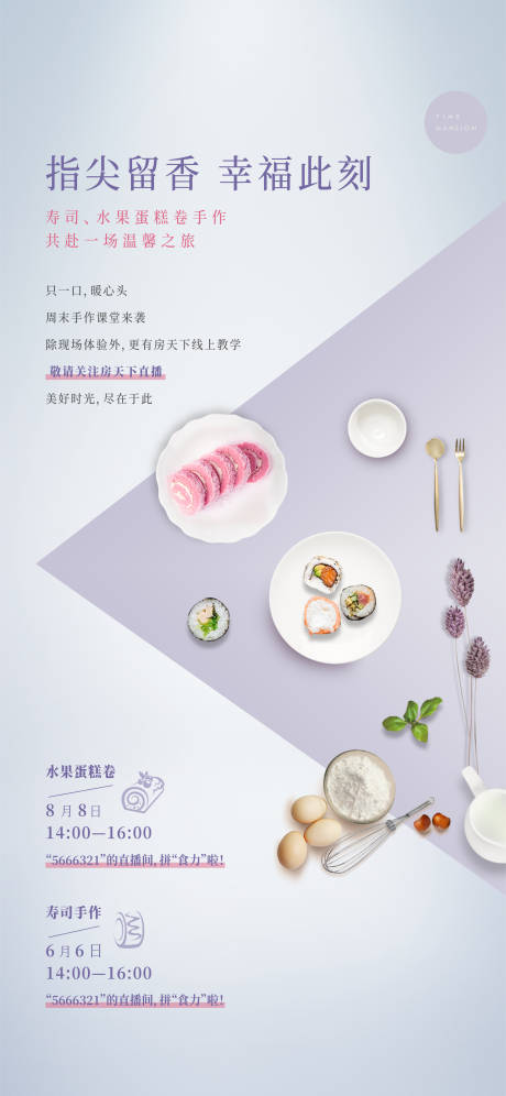 编号：20230329104945488【享设计】源文件下载-地产寿司水果蛋糕卷简约海报
