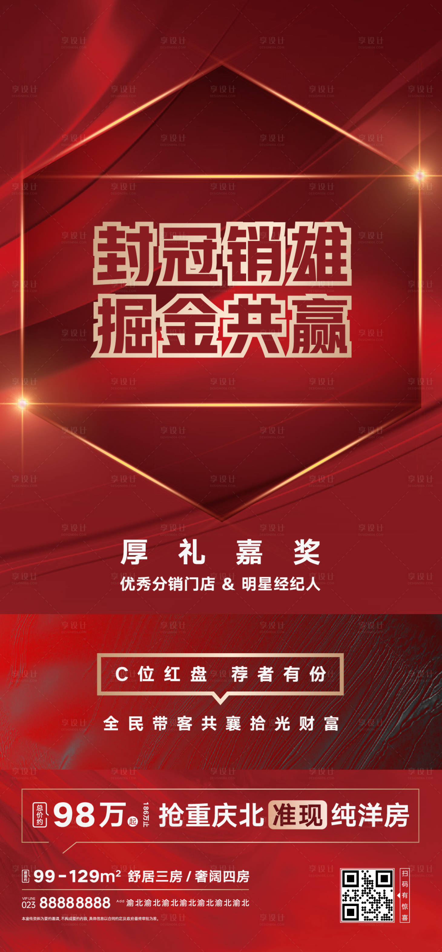 源文件下载【享设计】搜索编号：78410015716976656【房地产项目全民经纪销冠颁奖活动海报】