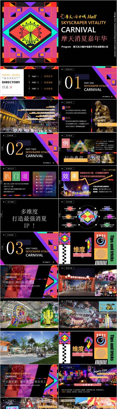 源文件下載【商場廣場摩天消夏嘉年華活動方案PPT】編號：84850015740472359