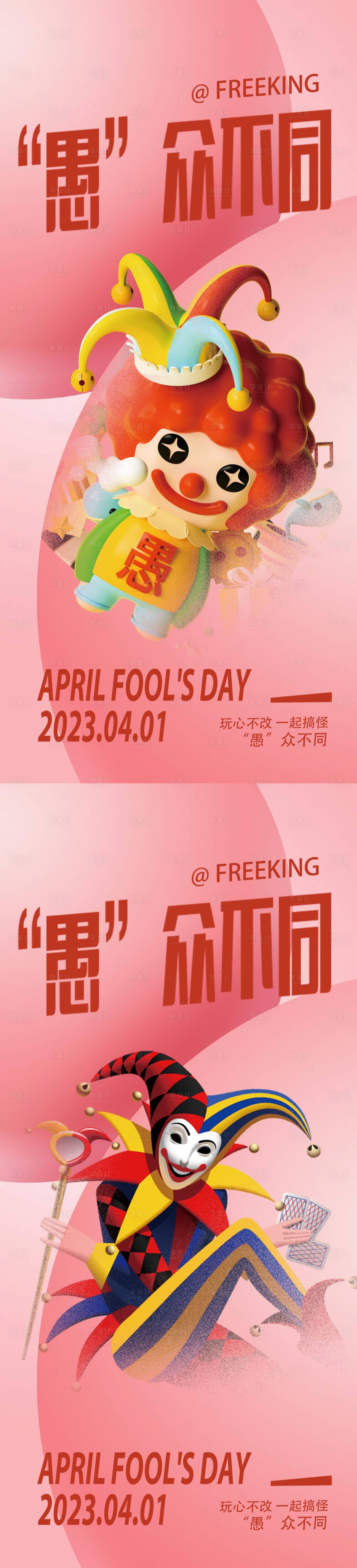 源文件下載【愚人節(jié)系列海報】編號：35410015145834872