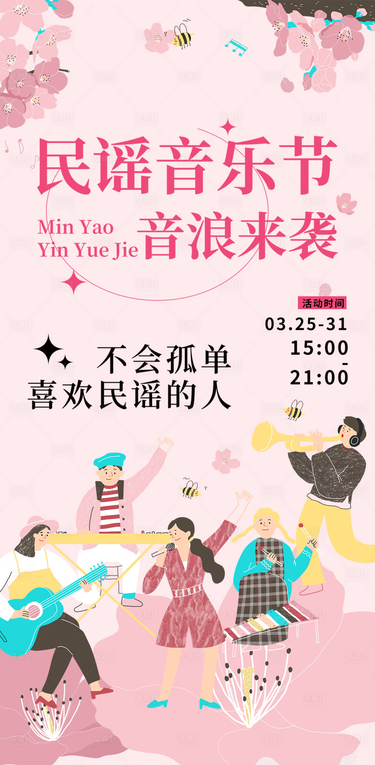 源文件下载【享设计】搜索编号：72510015500855107【民谣音乐节海报】