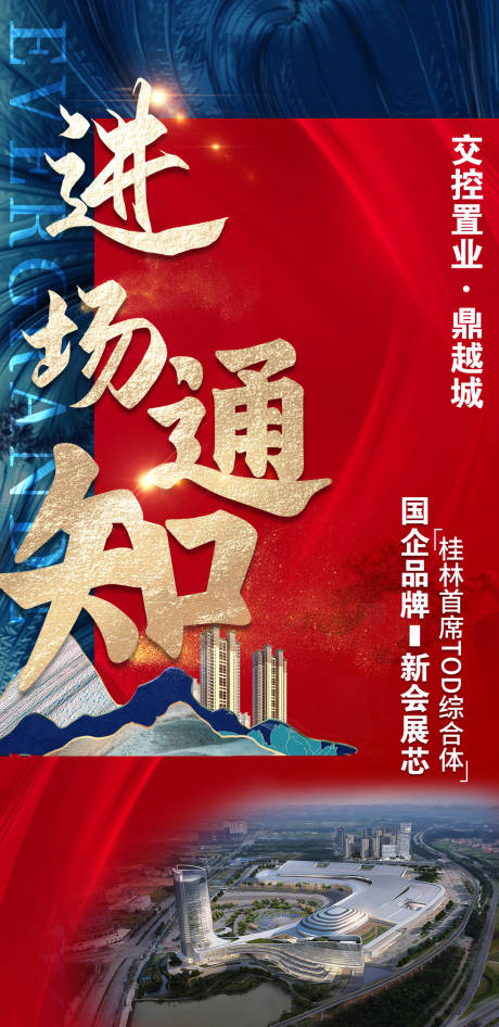 源文件下载【进场通知海报】编号：37450015223365099