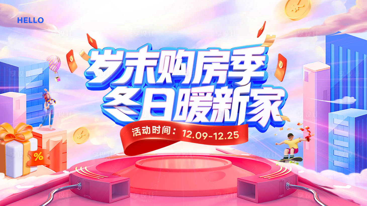 源文件下载【享设计】搜索编号：25530015382663056【岁末购房节海报】