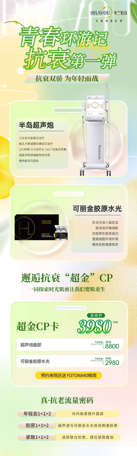 源文件下载【医美春季抗衰活动超声炮】编号：53350015616906050
