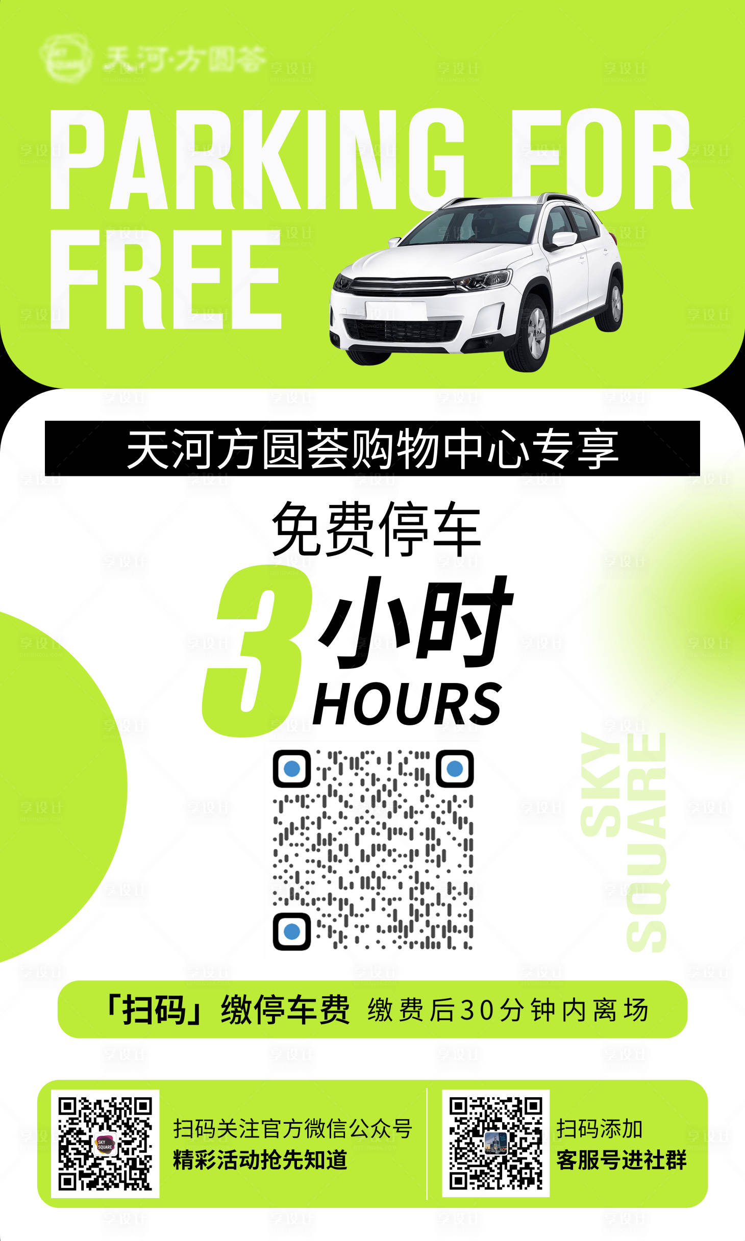 源文件下載【享設計】搜索編號：17970015564119552【停車位免費停車海報】