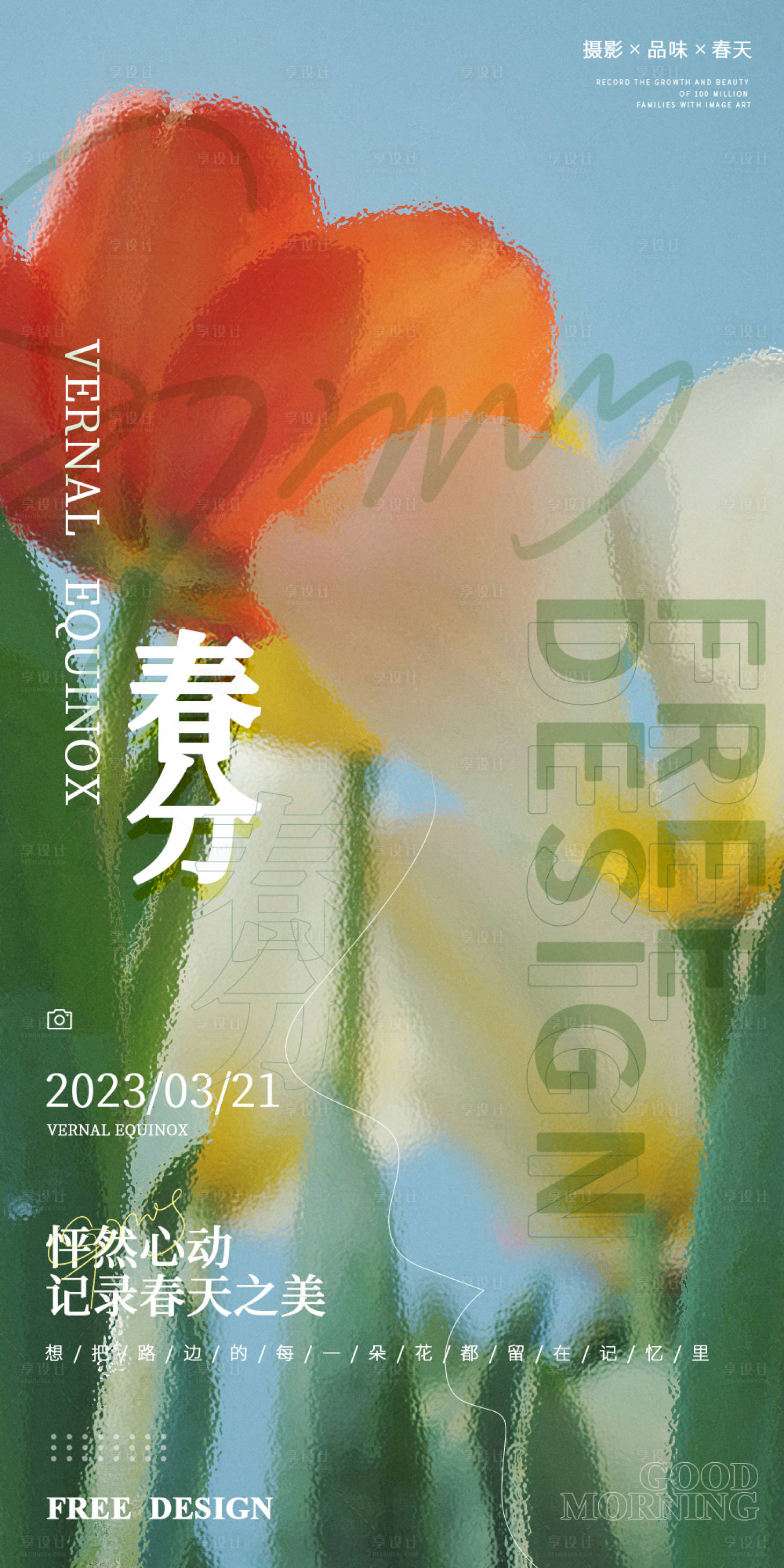 源文件下载【享设计】搜索编号：79380015440393506【春分节气】