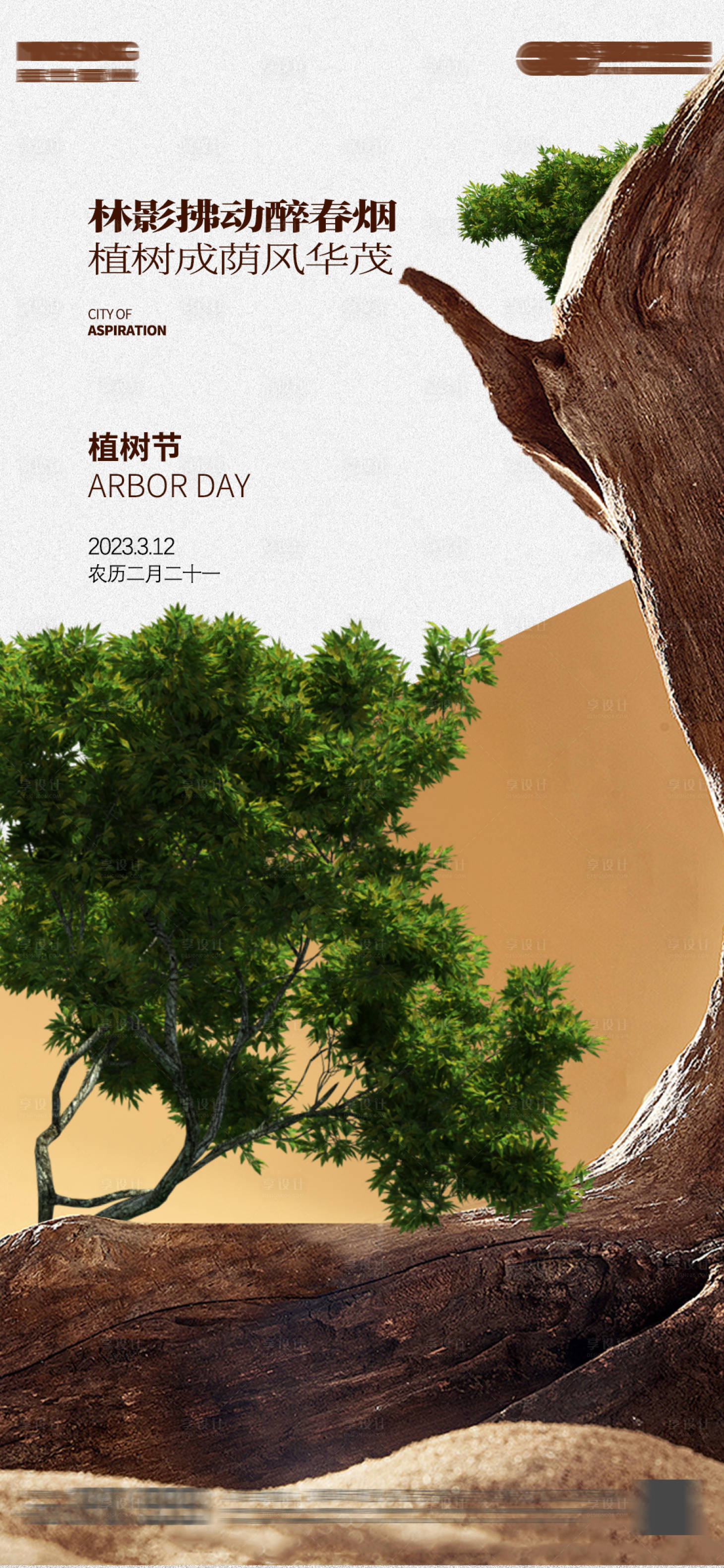 源文件下载【享设计】搜索编号：50270015272458752【植树节】