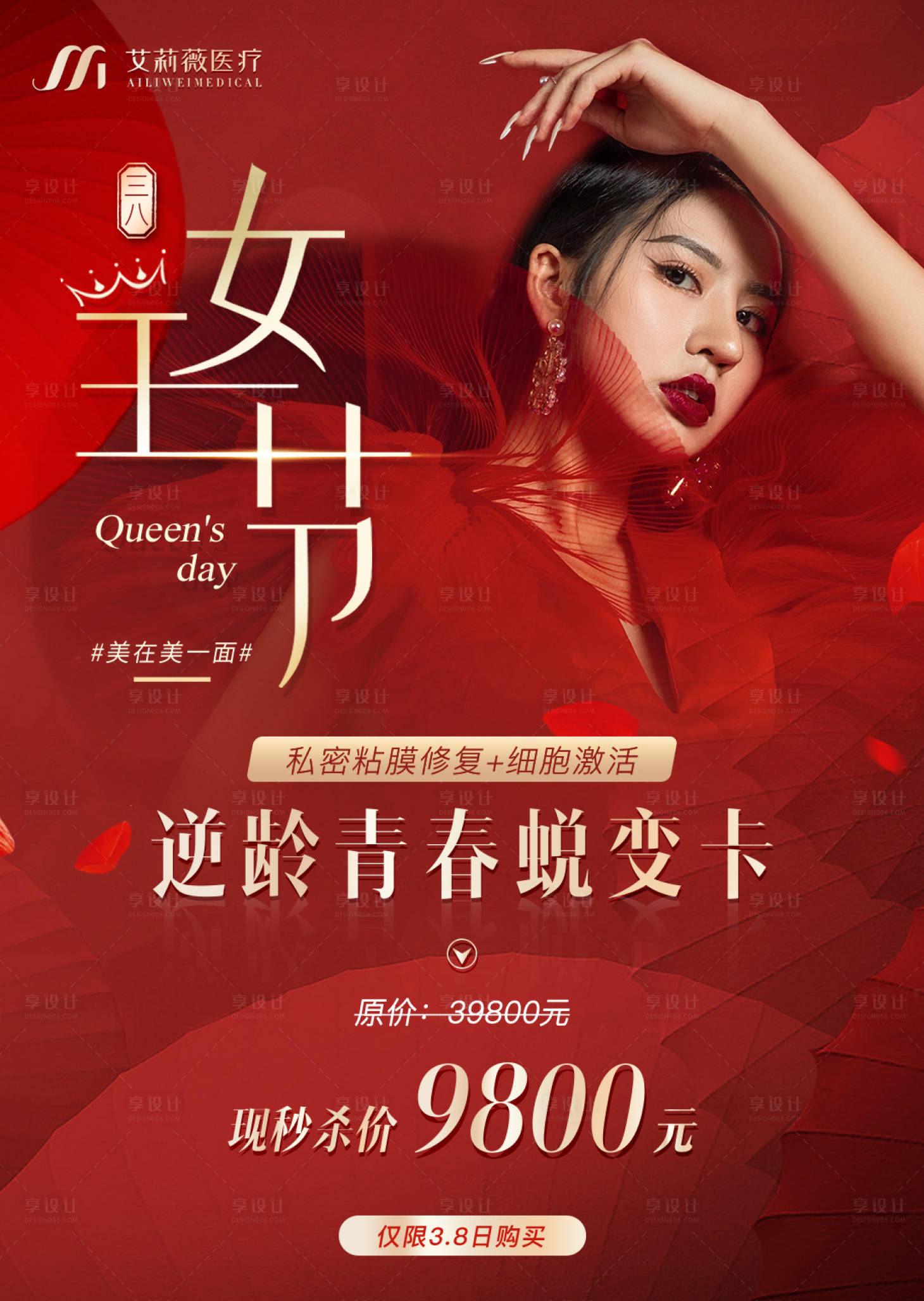 源文件下載【享設計】搜索編號：82680015151345799【醫美38女王節活動卡券】
