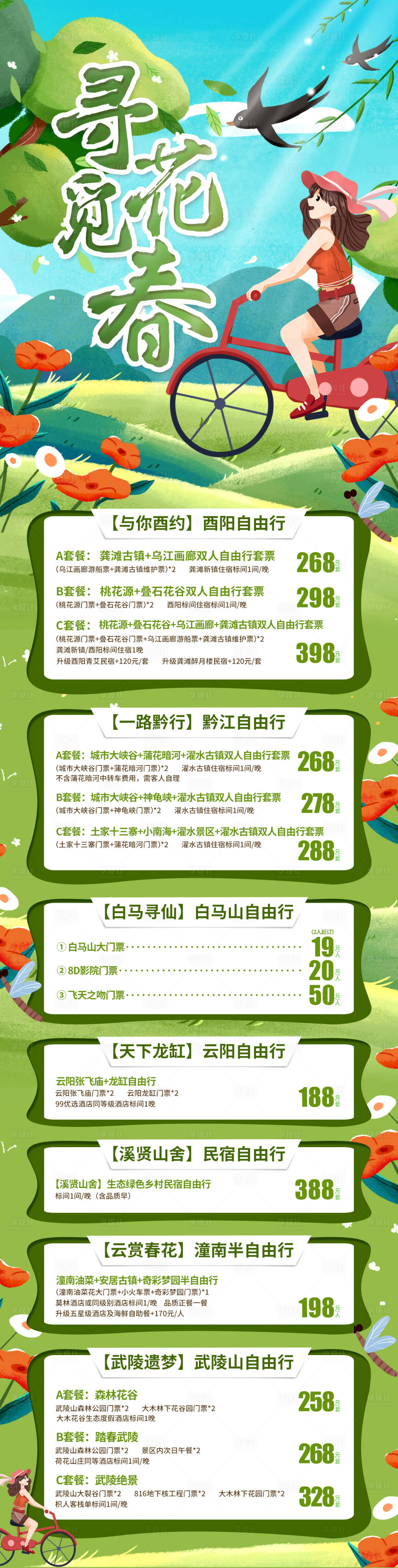 源文件下載【享設計】搜索編號：99710015250185563【尋花覓春 】