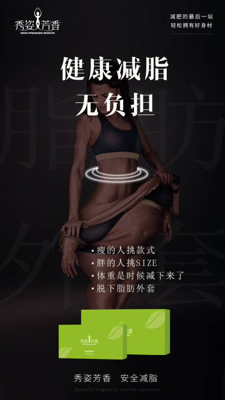 源文件下载【减肥产品海报】编号：32810015728166098