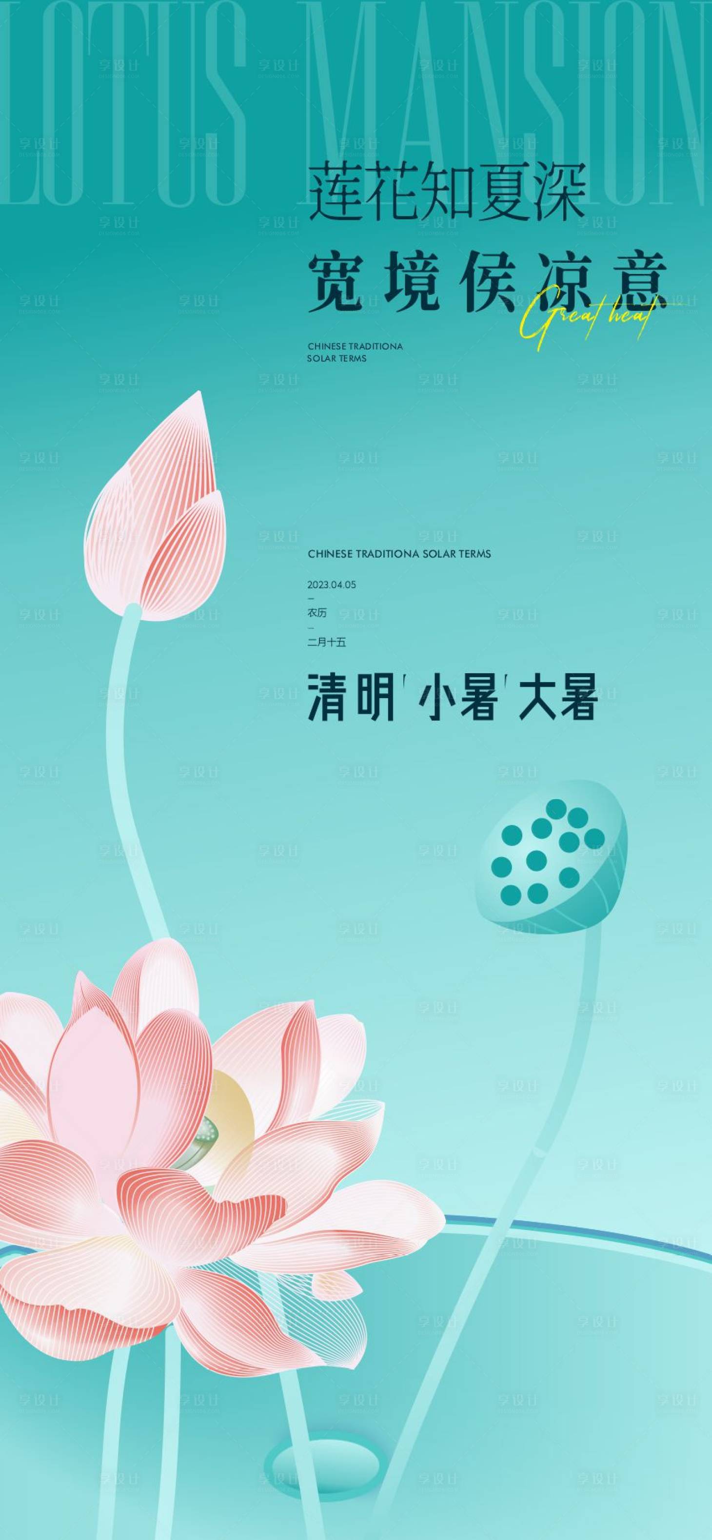 源文件下載【享設計】搜索編號：45430015670811832【清明小暑大暑節氣海報】