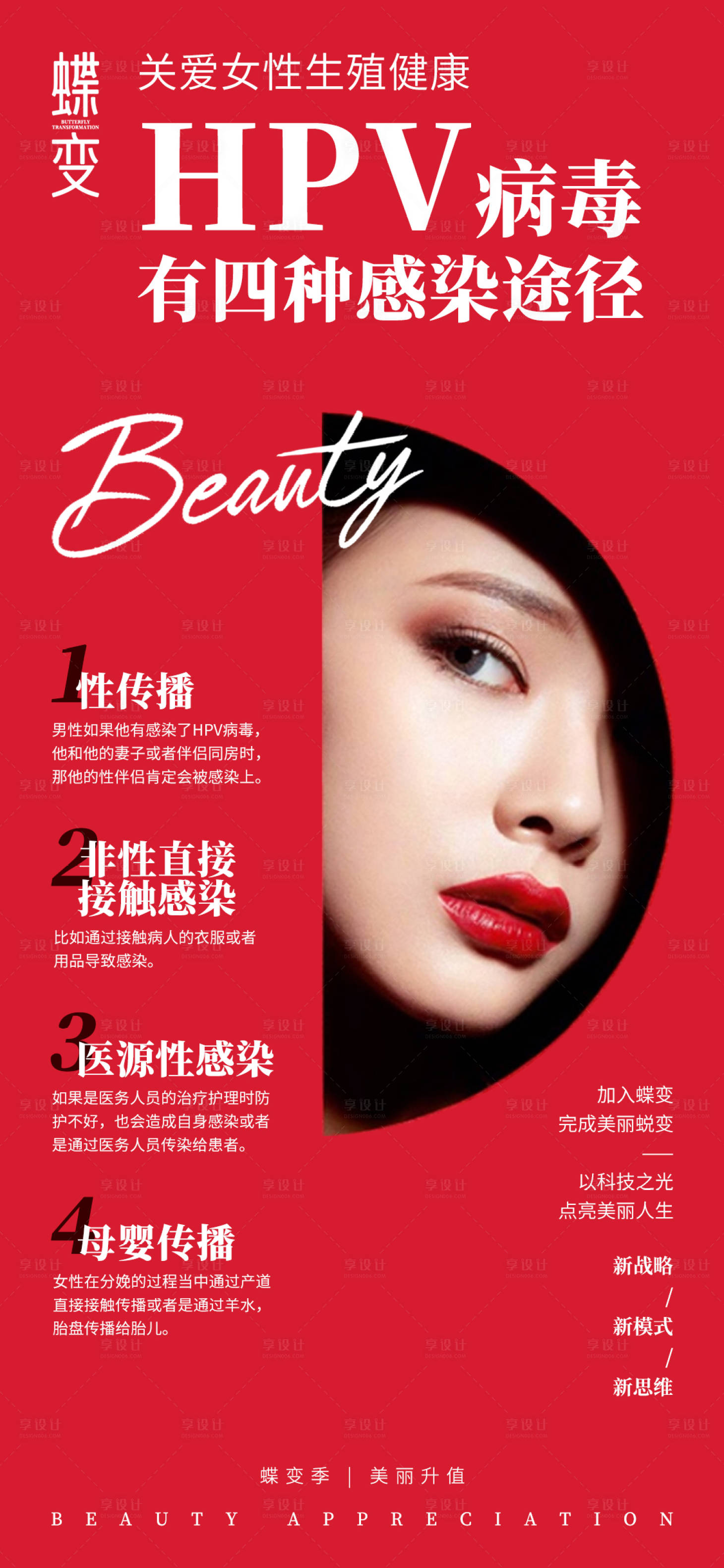 源文件下载【享设计】搜索编号：81820015464242832【医美高端红关爱女性健康科普海报】