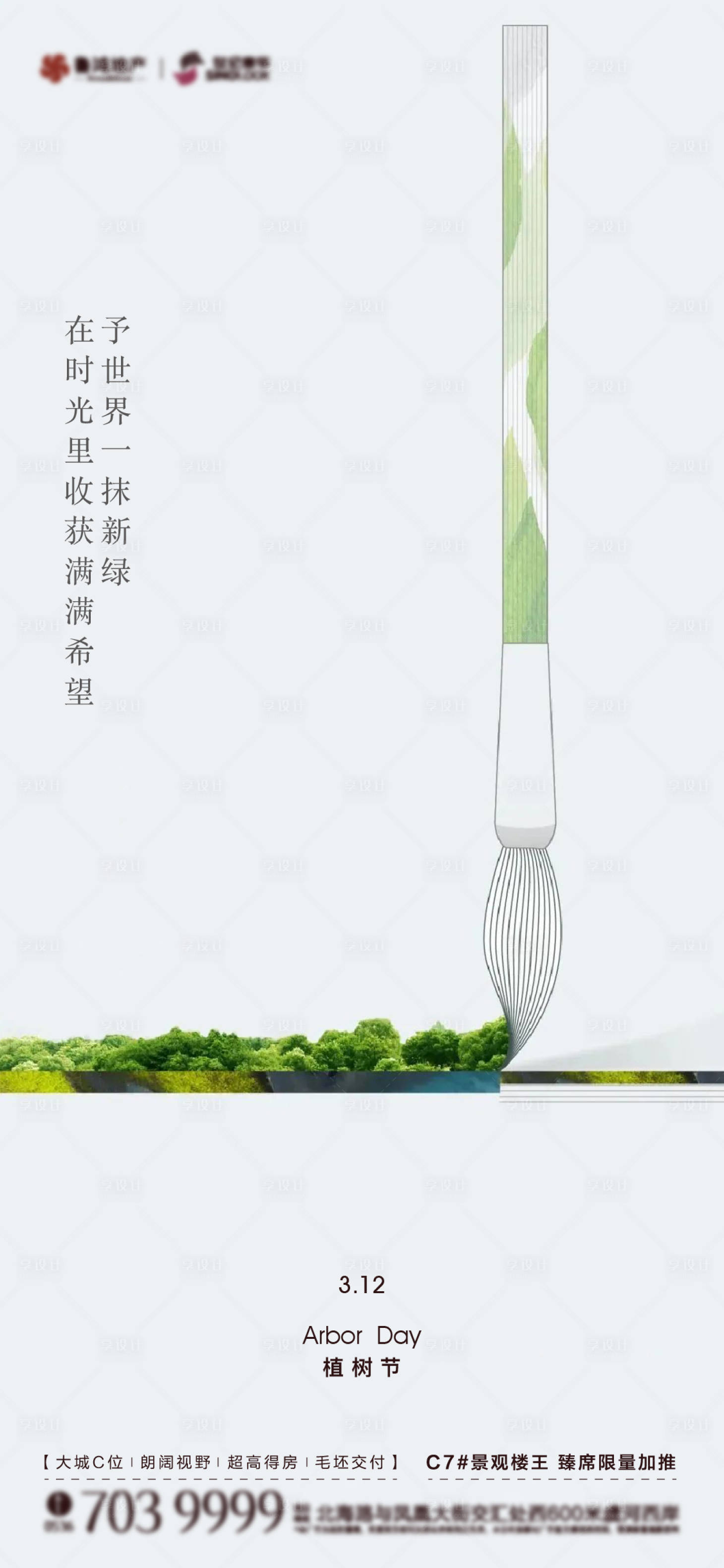 源文件下载【植树节海报】编号：26330015209299587