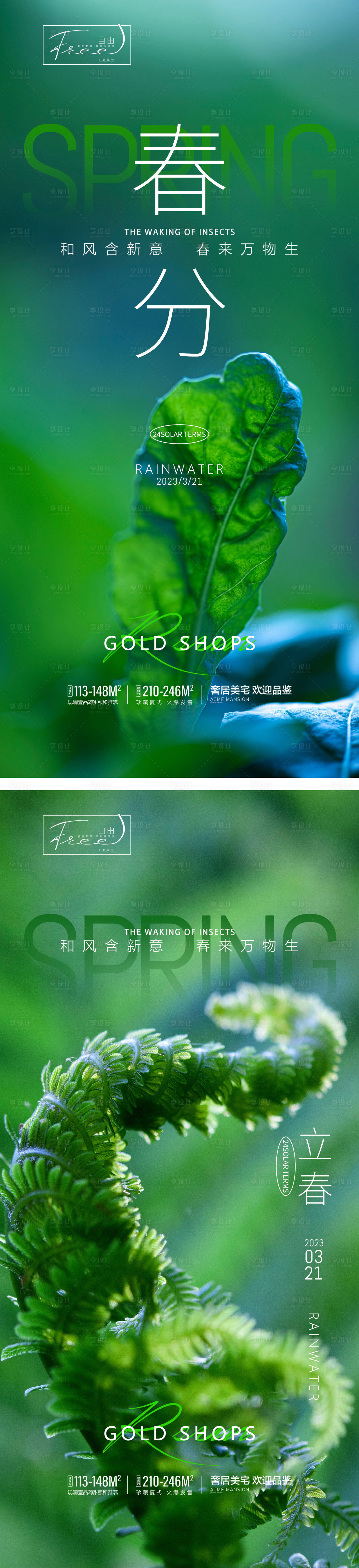 源文件下载【享设计】搜索编号：93250015156142420【立春春分节气海报】