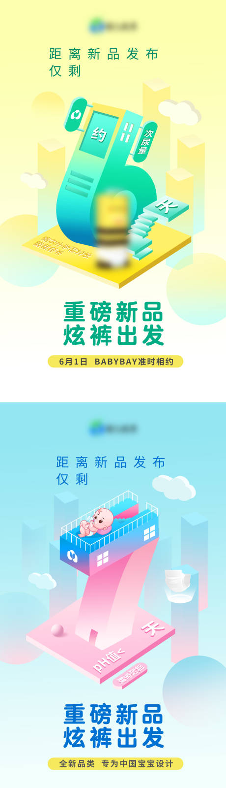 源文件下载【纸尿裤新品上市倒计时六七插画立体海报】编号：53980015569178223