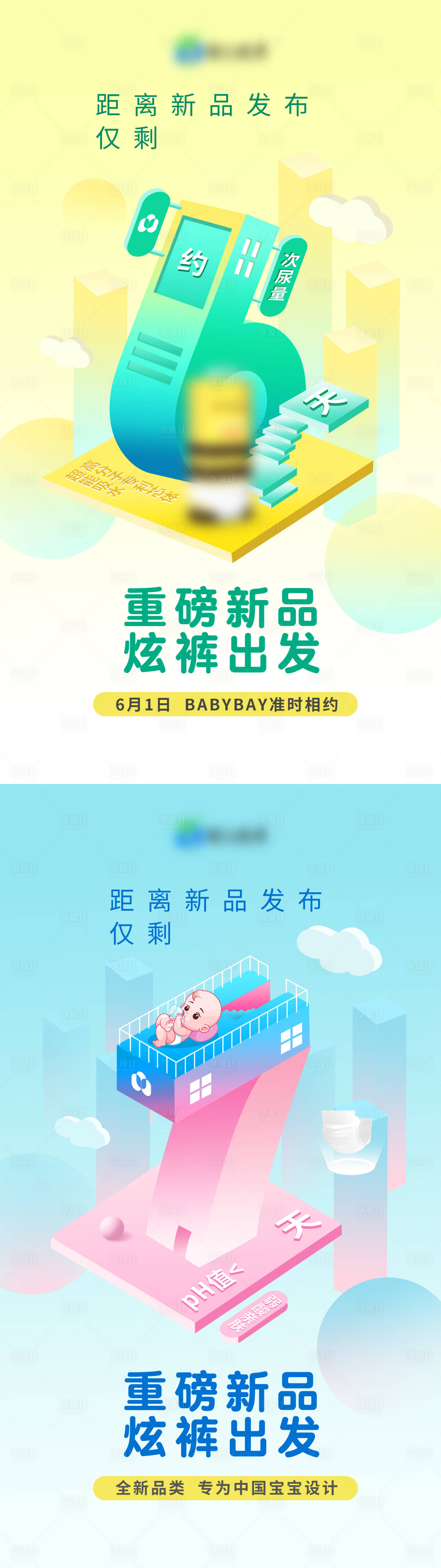源文件下載【享設(shè)計】搜索編號：53980015569178223【紙尿褲新品上市倒計時六七插畫立體海報】