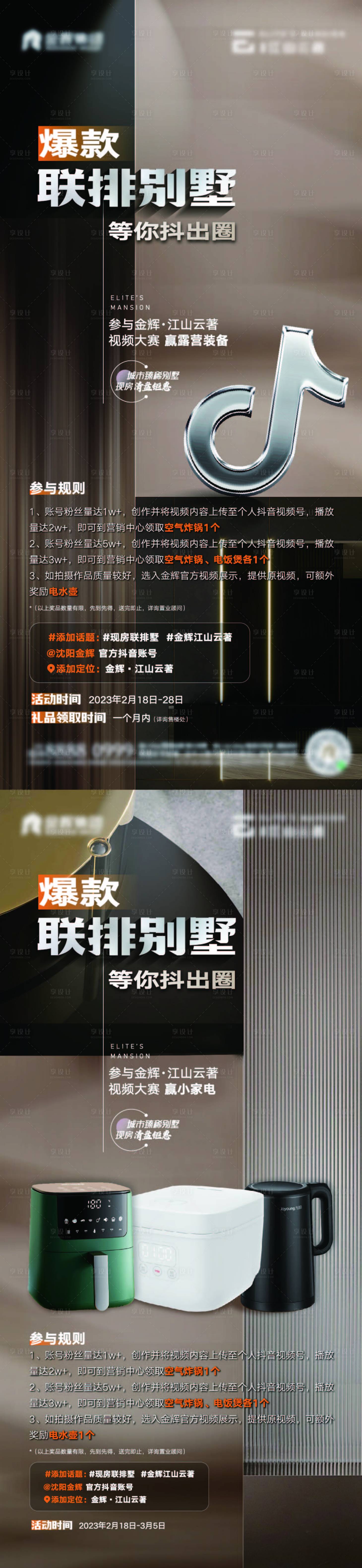 源文件下载【享设计】搜索编号：76720015515079029【地产抖音活动海报】